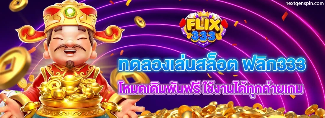 สมัครflix333